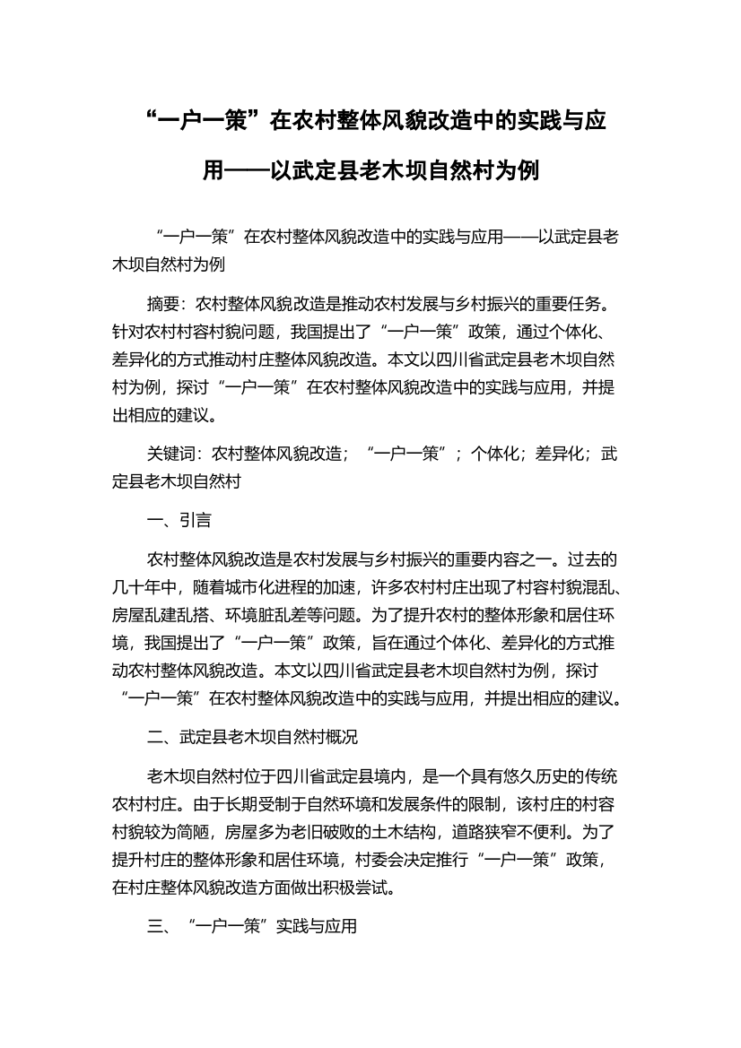 “一户一策”在农村整体风貌改造中的实践与应用——以武定县老木坝自然村为例