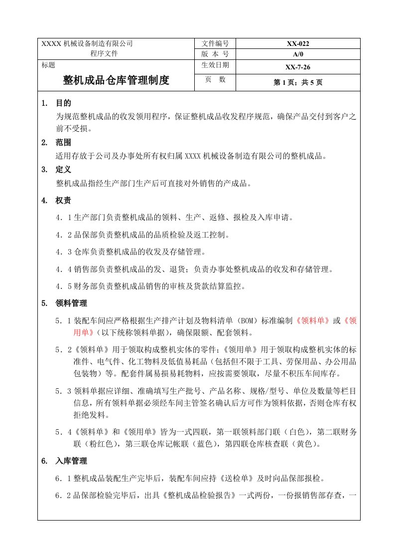 整机成品仓库管理制度