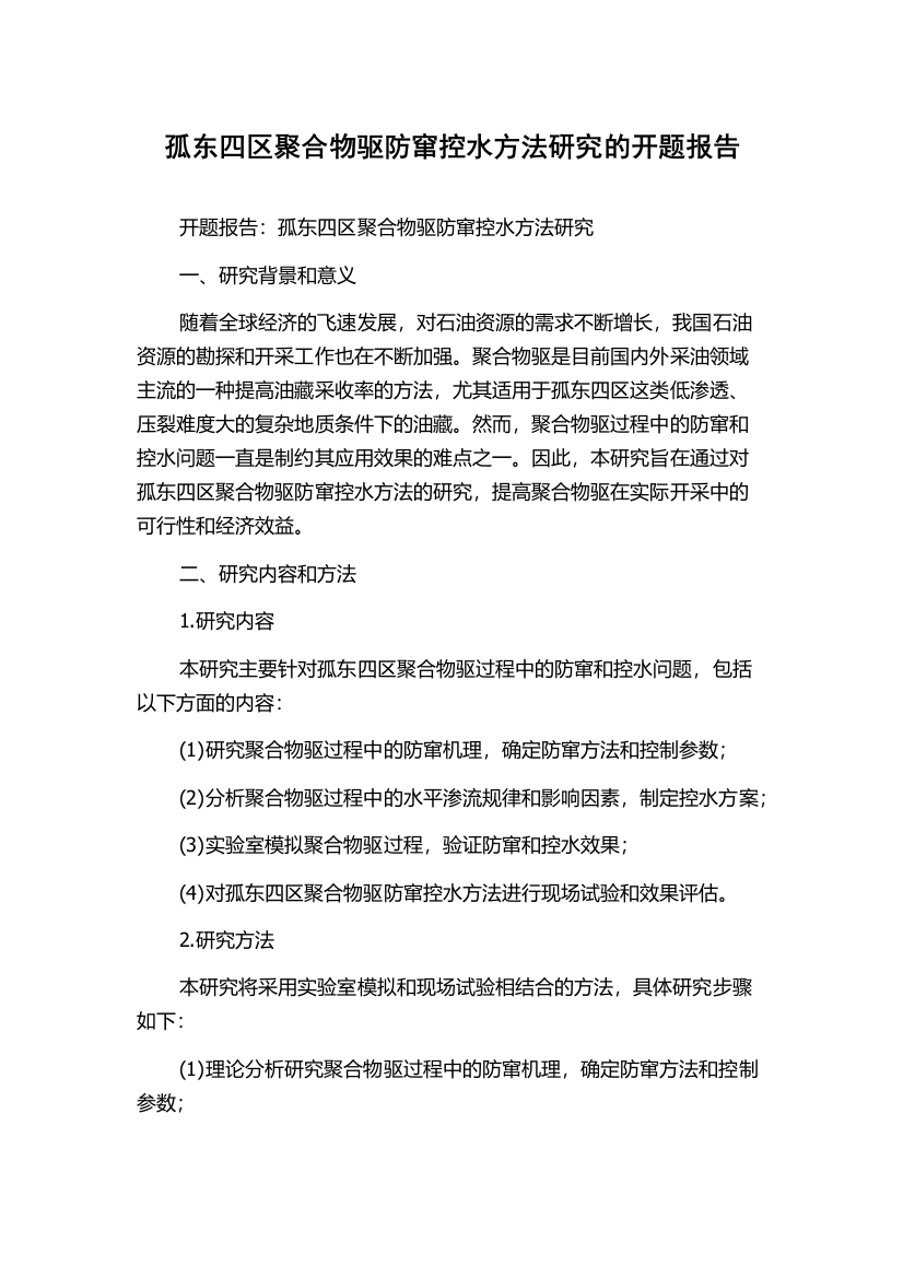 孤东四区聚合物驱防窜控水方法研究的开题报告