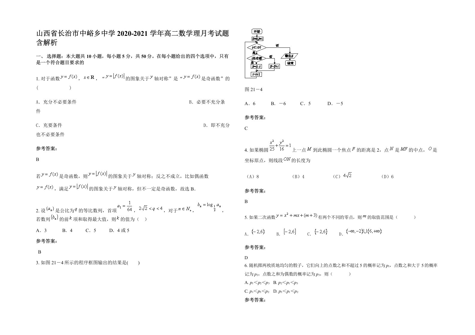 山西省长治市中峪乡中学2020-2021学年高二数学理月考试题含解析