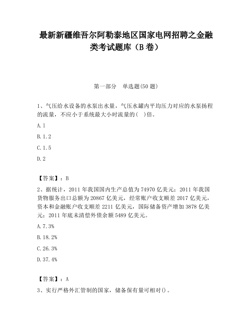 最新新疆维吾尔阿勒泰地区国家电网招聘之金融类考试题库（B卷）