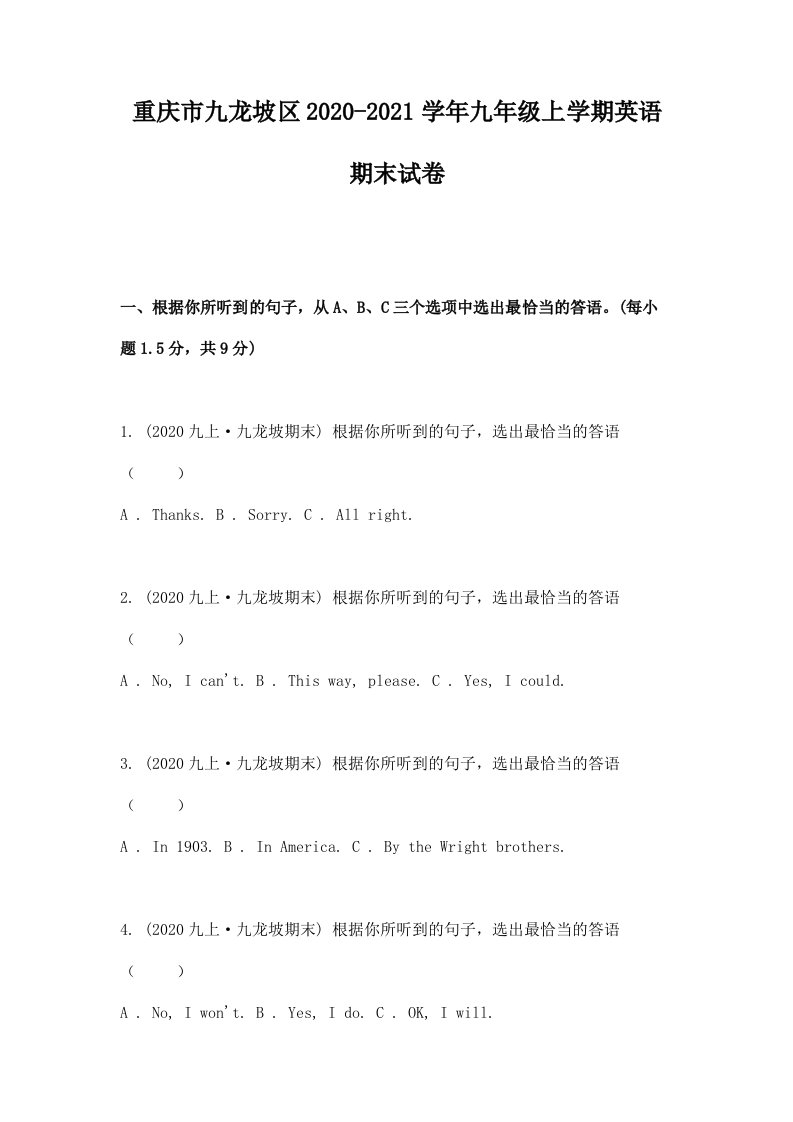 重庆市九龙坡区2020-2021学年九年级上学期英语期末试卷