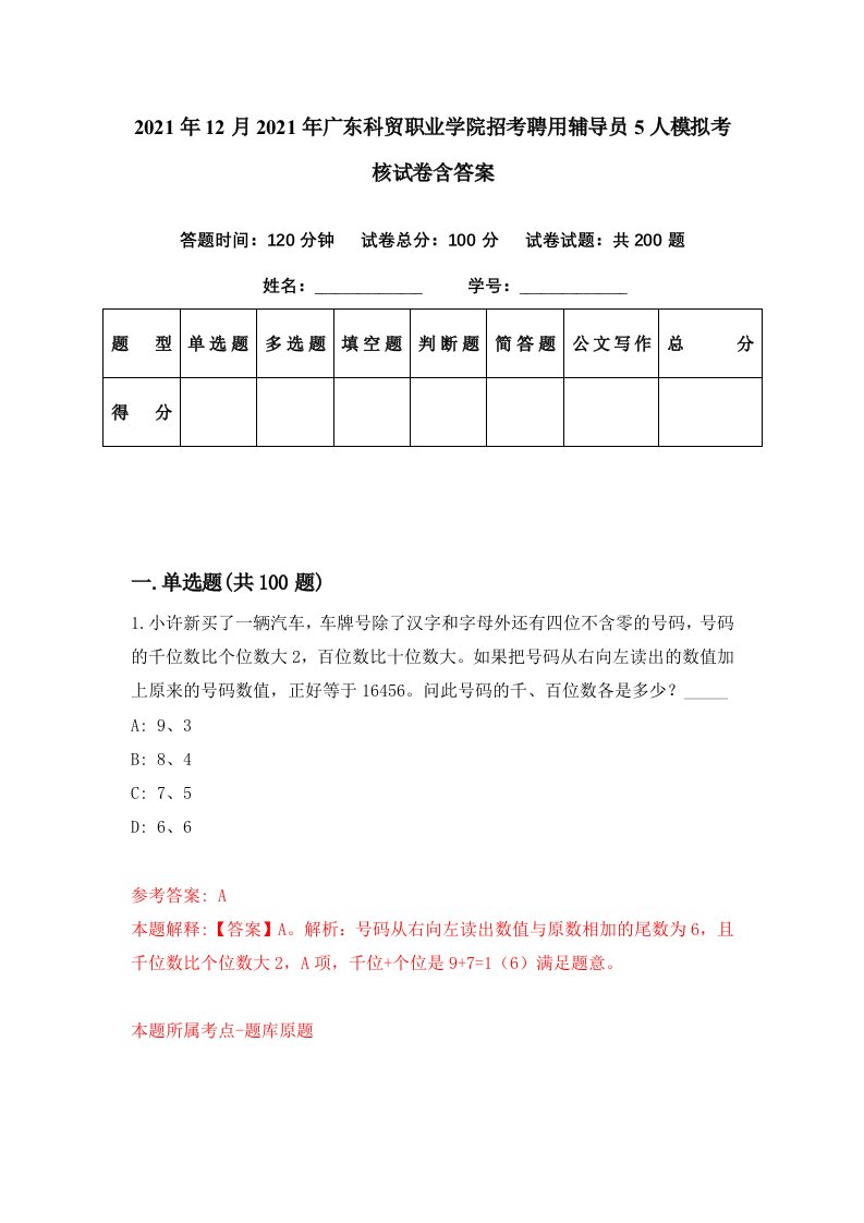 2021年12月2021年广东科贸职业学院招考聘用辅导员5人模拟考核试卷含答案5