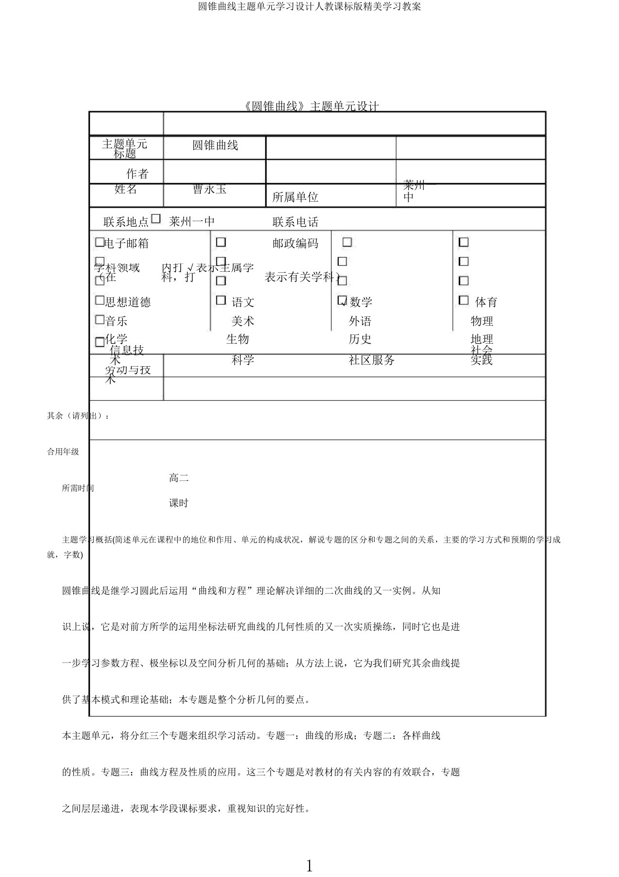 圆锥曲线主题单元学习设计人教课标精美学习教案