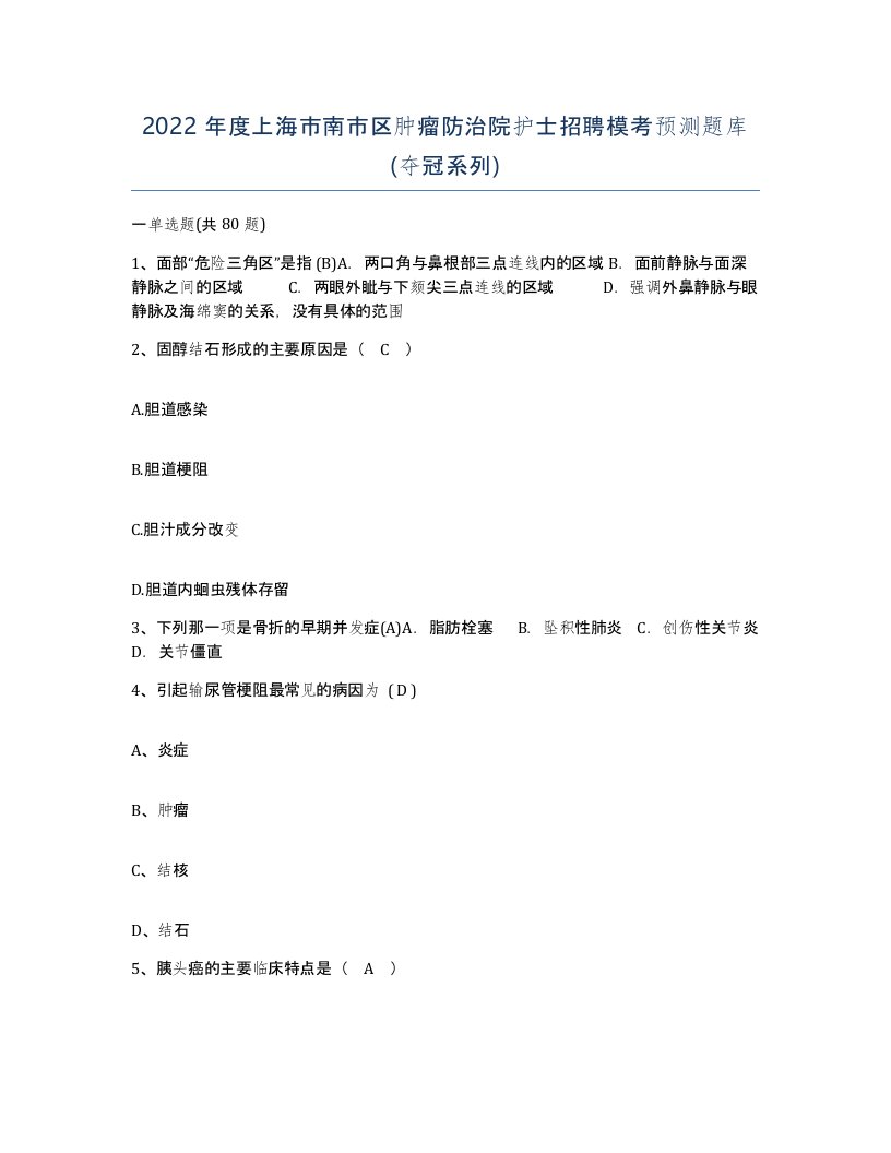 2022年度上海市南市区肿瘤防治院护士招聘模考预测题库夺冠系列