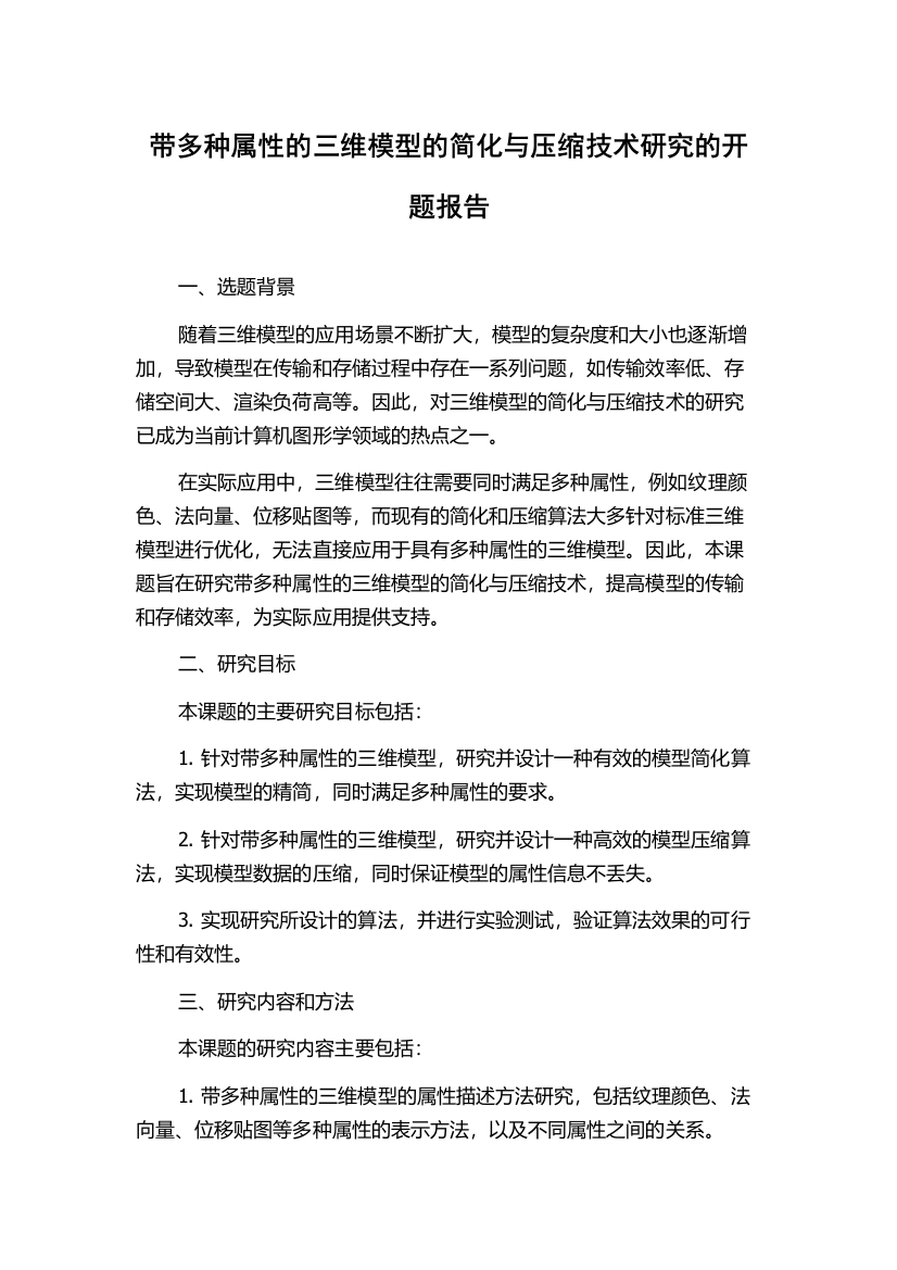 带多种属性的三维模型的简化与压缩技术研究的开题报告