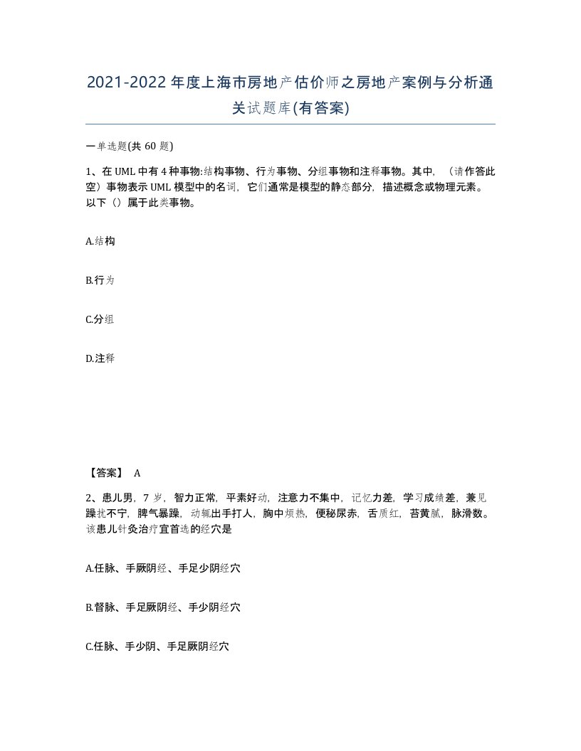 2021-2022年度上海市房地产估价师之房地产案例与分析通关试题库有答案