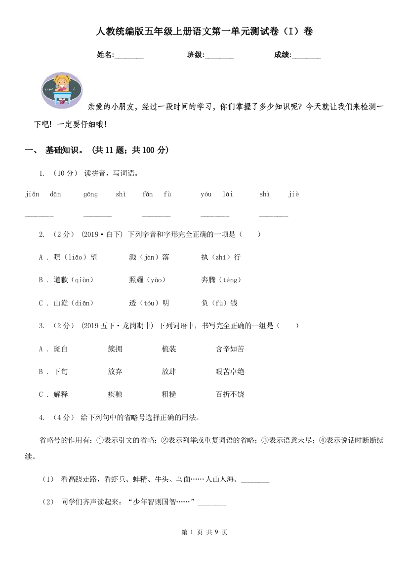 人教统编版五年级上册语文第一单元测试卷I卷新版