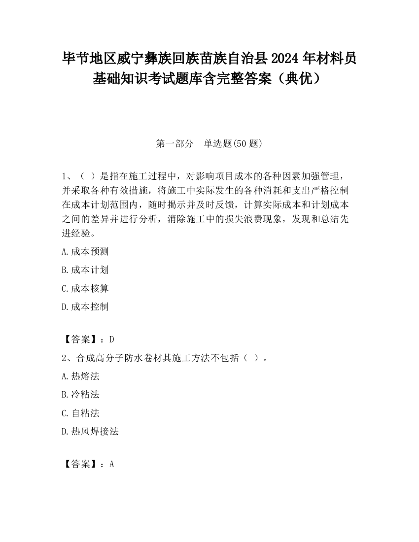 毕节地区威宁彝族回族苗族自治县2024年材料员基础知识考试题库含完整答案（典优）