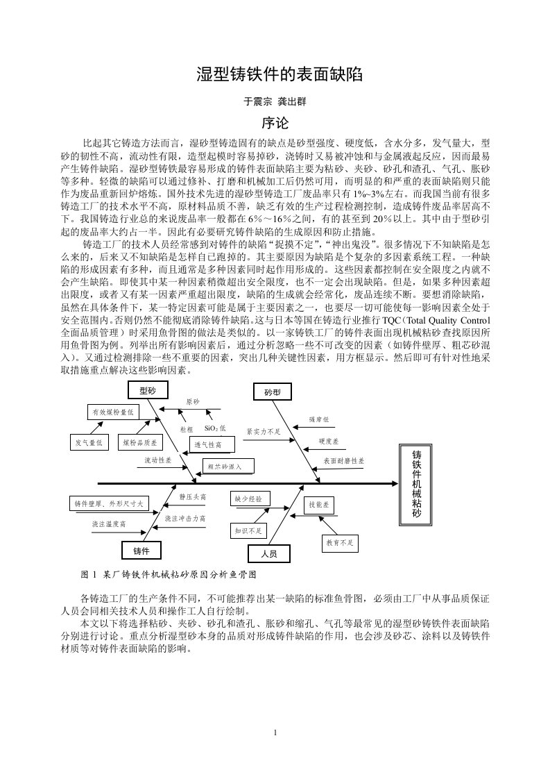 湿砂型铸铁件的表面缺陷.