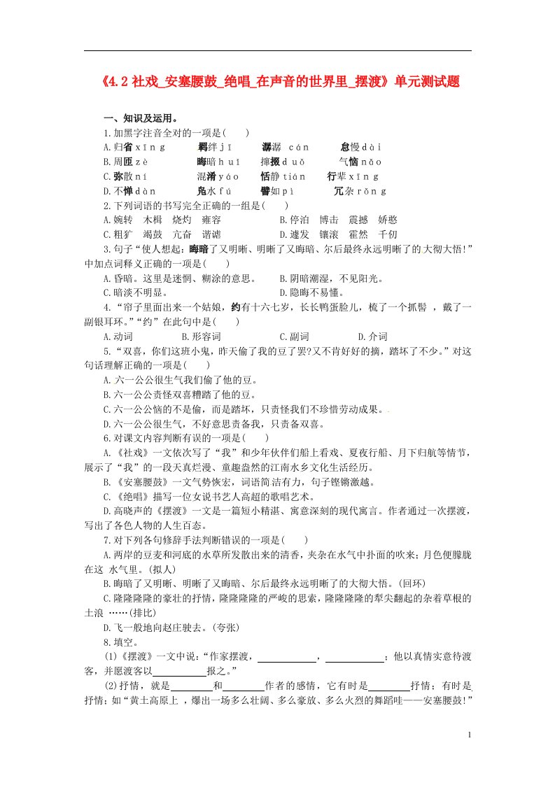 广东省河源市中英文实验学校七级语文下册《4.2社戏安塞腰鼓绝唱在声音的世界里摆渡》单元测试题