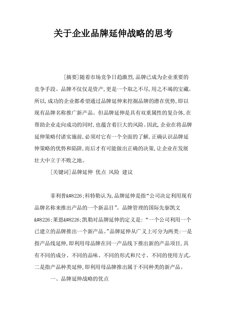 关于企业品牌延伸战略的思考