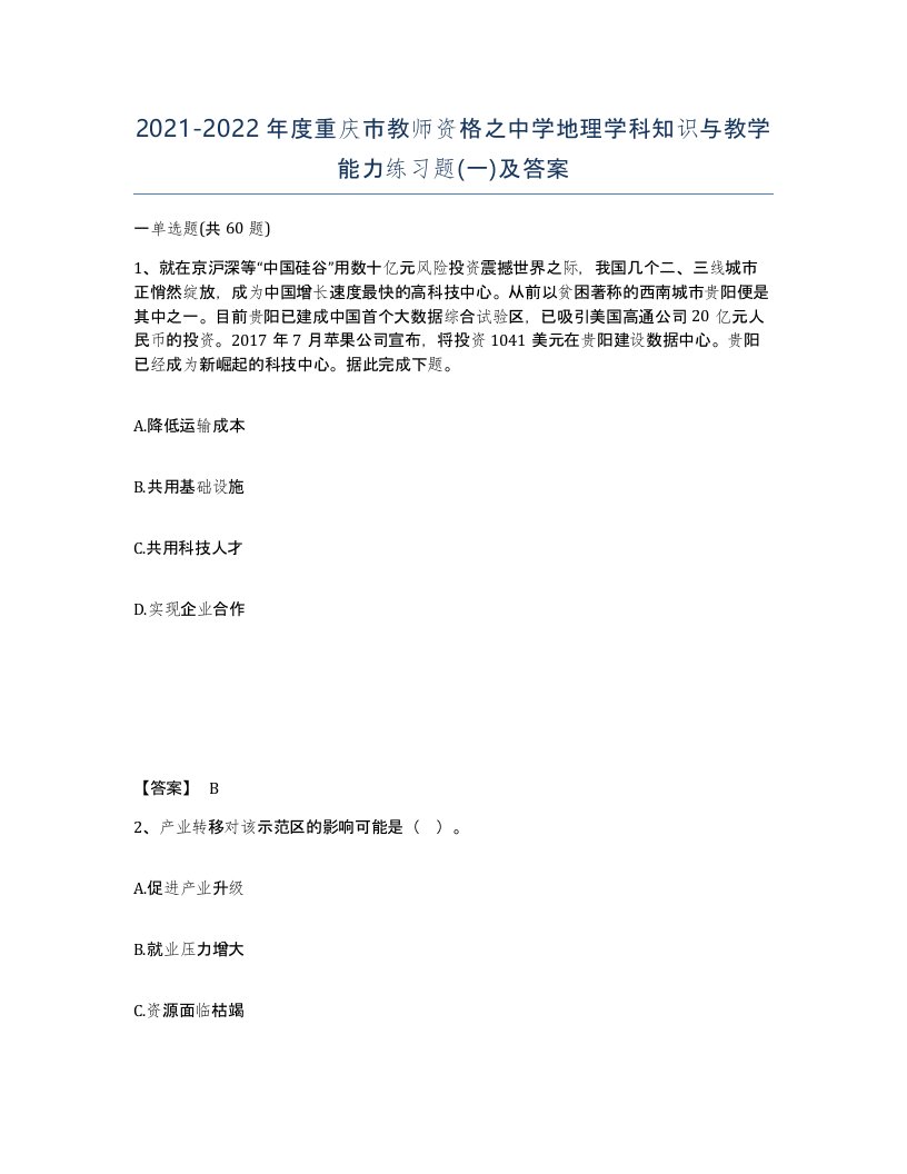 2021-2022年度重庆市教师资格之中学地理学科知识与教学能力练习题一及答案