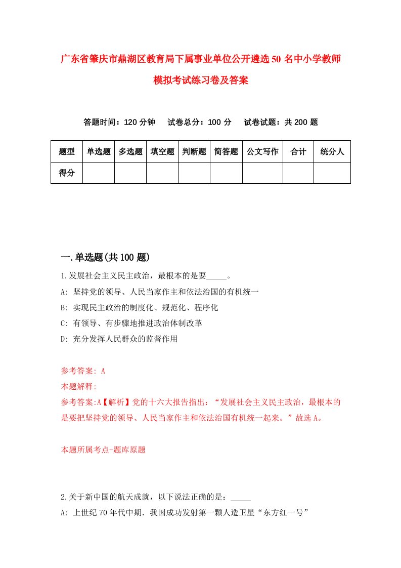 广东省肇庆市鼎湖区教育局下属事业单位公开遴选50名中小学教师模拟考试练习卷及答案第5次