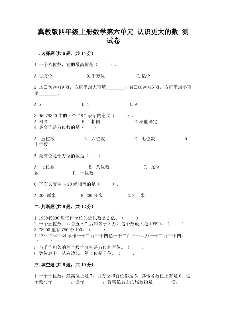 冀教版四年级上册数学第六单元