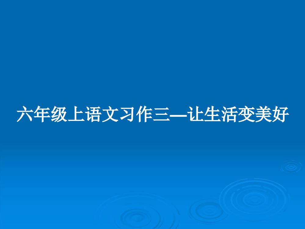 六年级上语文习作三—让生活变美好