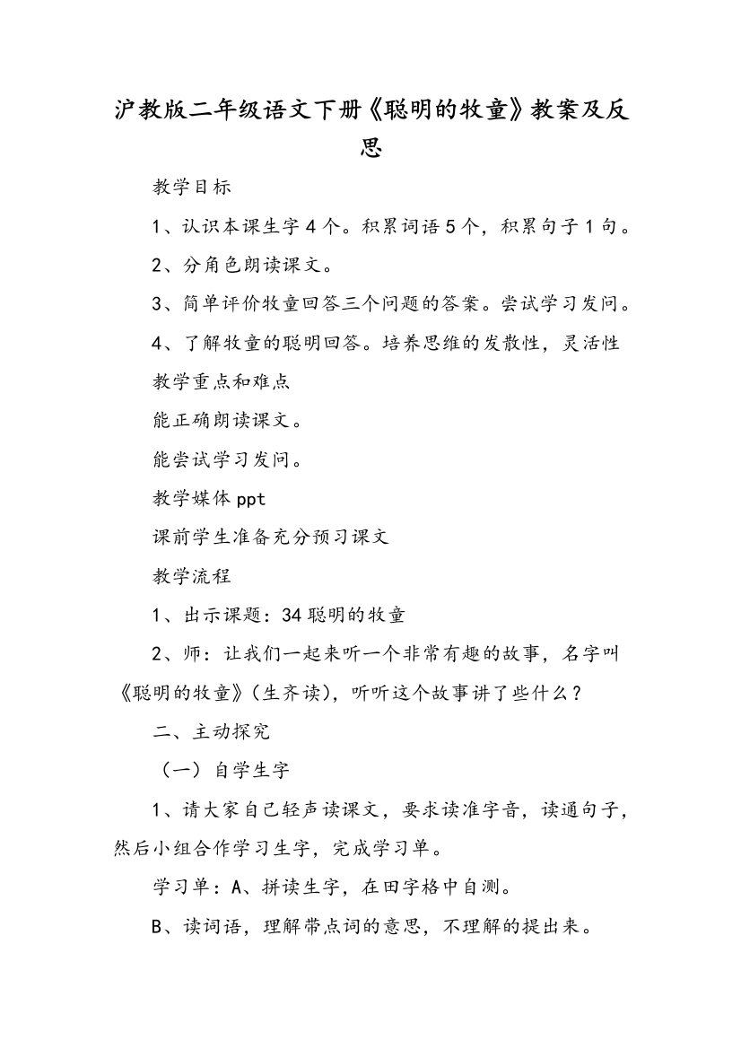 沪教版二年级语文下册聪明的牧童教案及反思