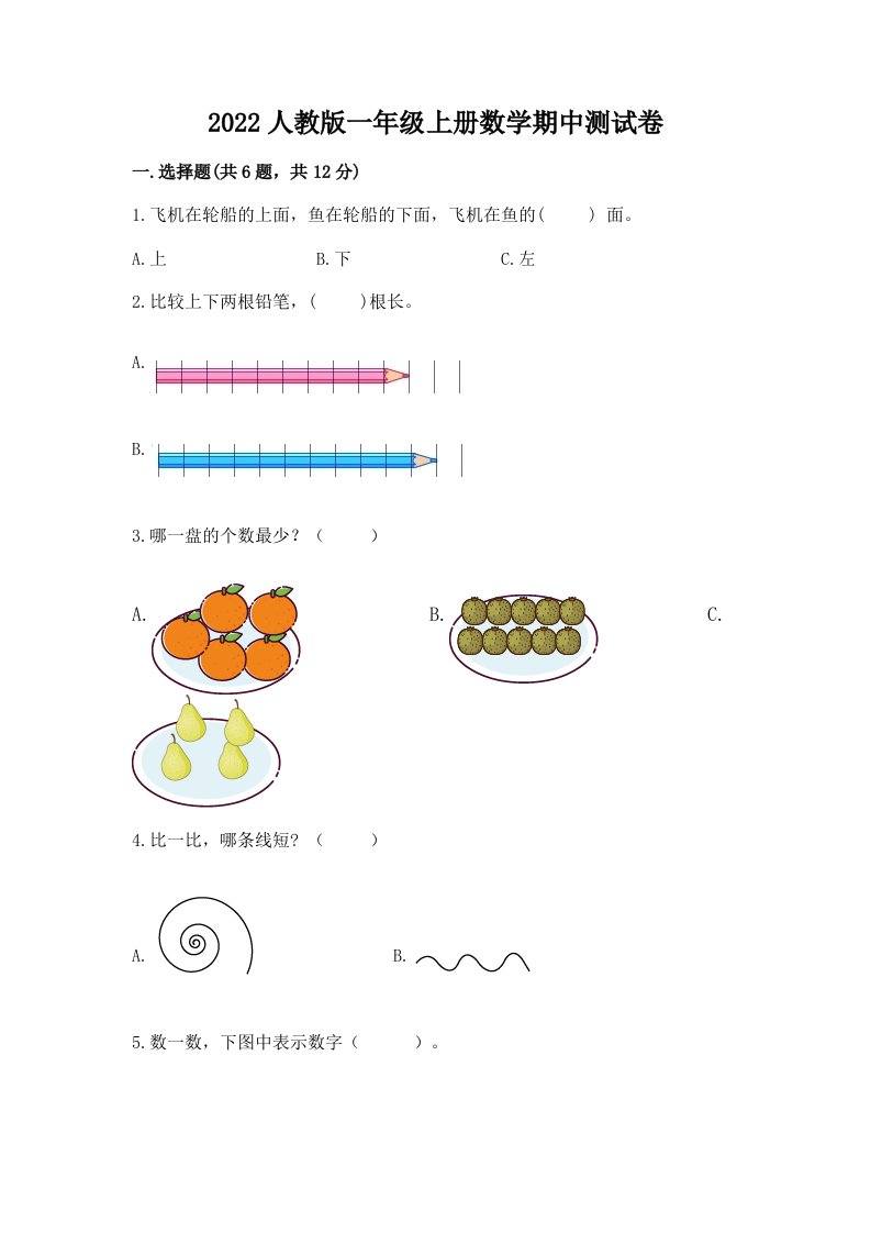 2022人教版一年级上册数学期中测试卷附完整答案（历年真题）