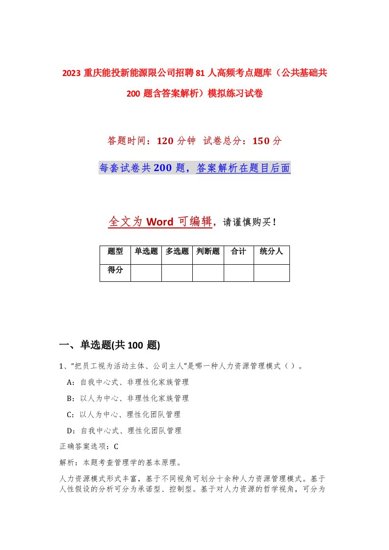 2023重庆能投新能源限公司招聘81人高频考点题库公共基础共200题含答案解析模拟练习试卷