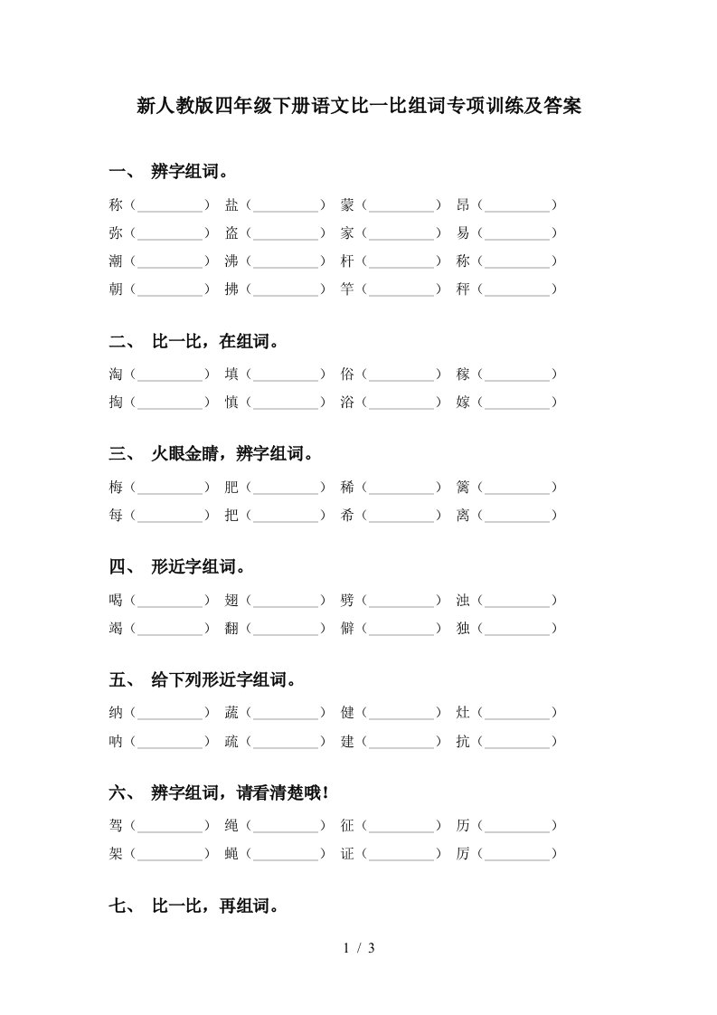 新人教版四年级下册语文比一比组词专项训练及答案