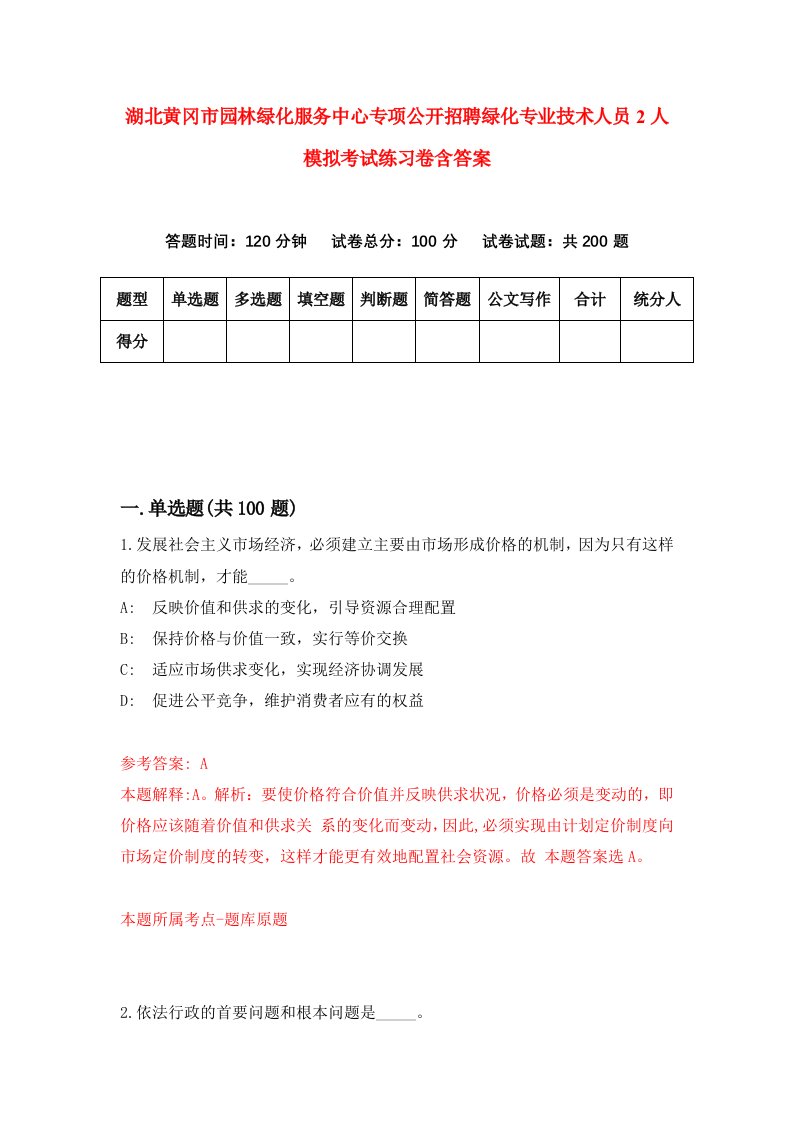 湖北黄冈市园林绿化服务中心专项公开招聘绿化专业技术人员2人模拟考试练习卷含答案9