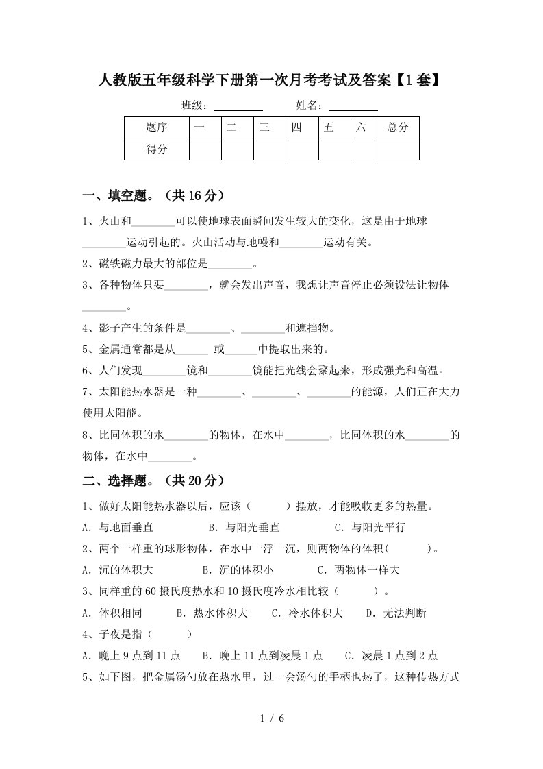 人教版五年级科学下册第一次月考考试及答案1套