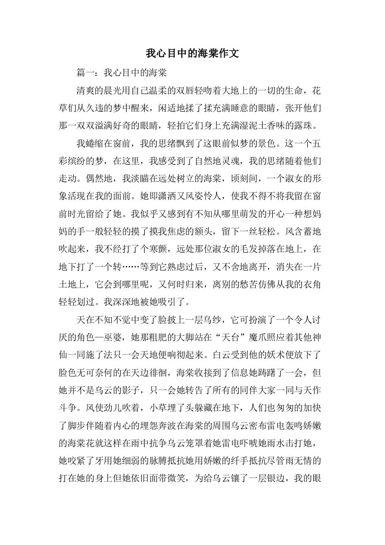 我心目中的海棠作文