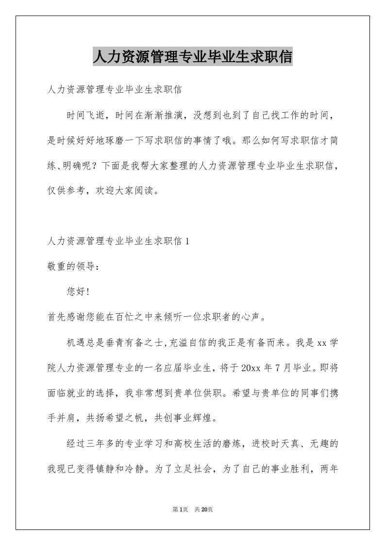 人力资源管理专业毕业生求职信精选