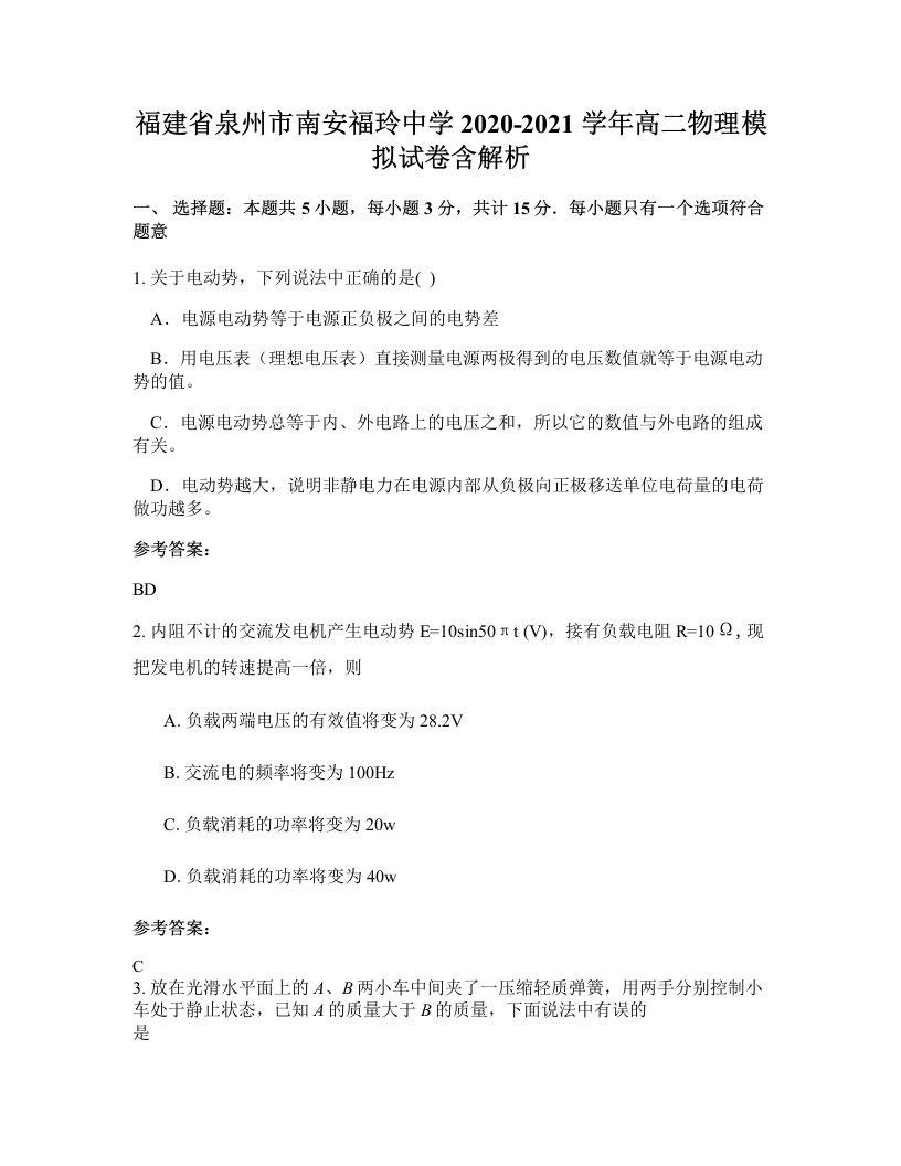 福建省泉州市南安福玲中学2020-2021学年高二物理模拟试卷含解析