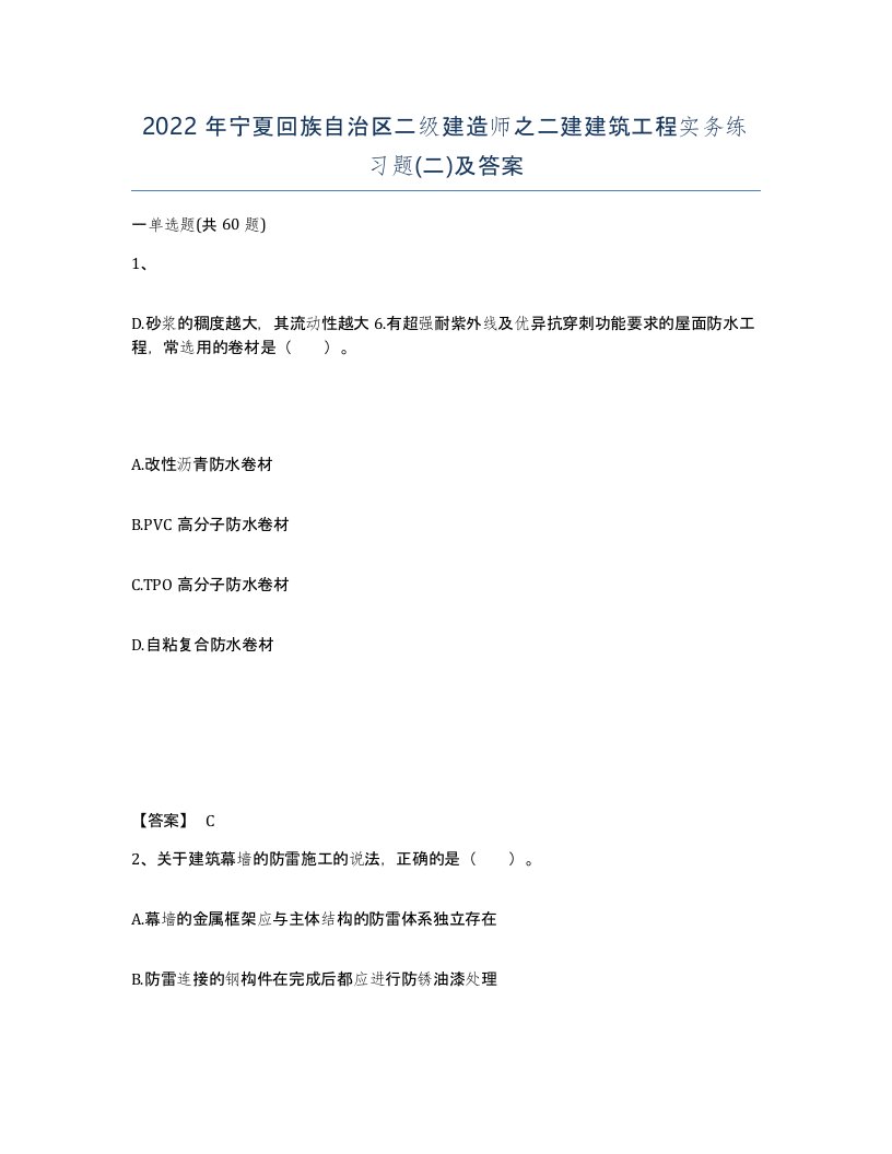 2022年宁夏回族自治区二级建造师之二建建筑工程实务练习题二及答案