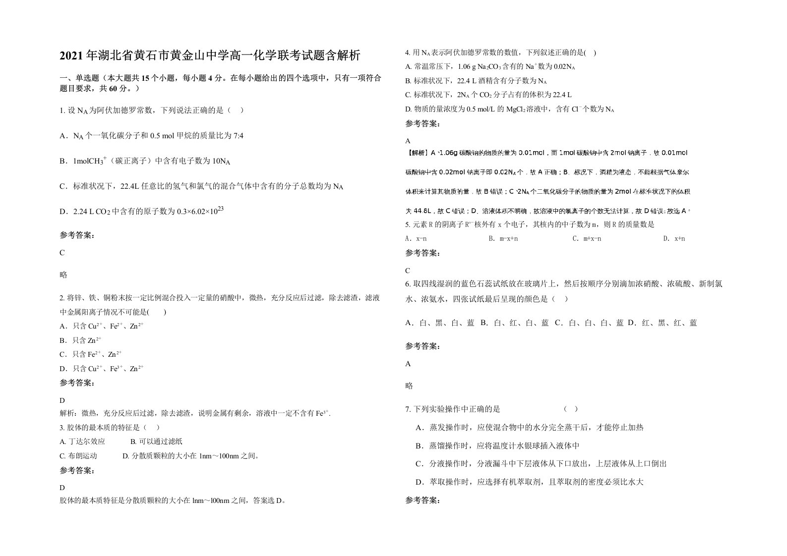 2021年湖北省黄石市黄金山中学高一化学联考试题含解析