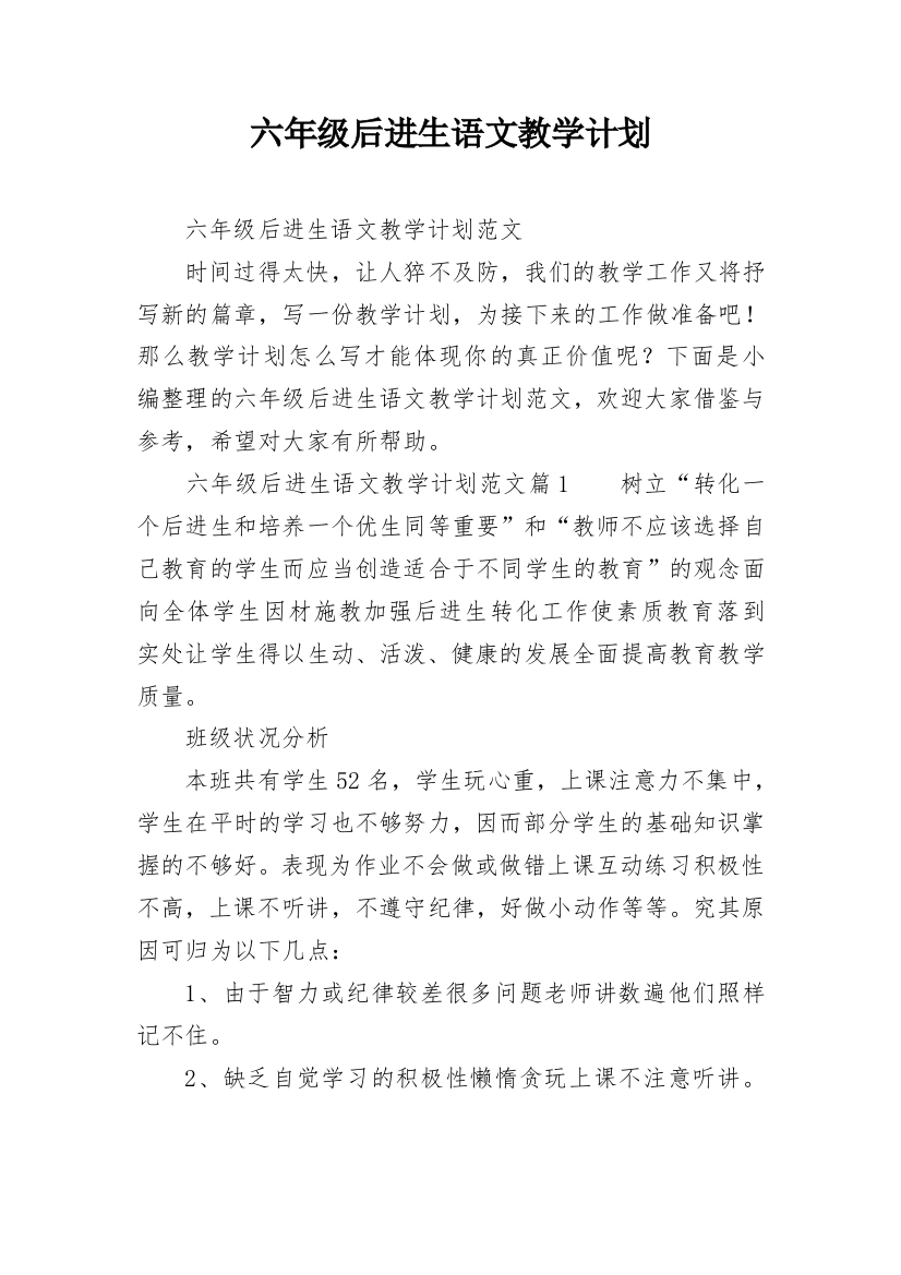 六年级后进生语文教学计划