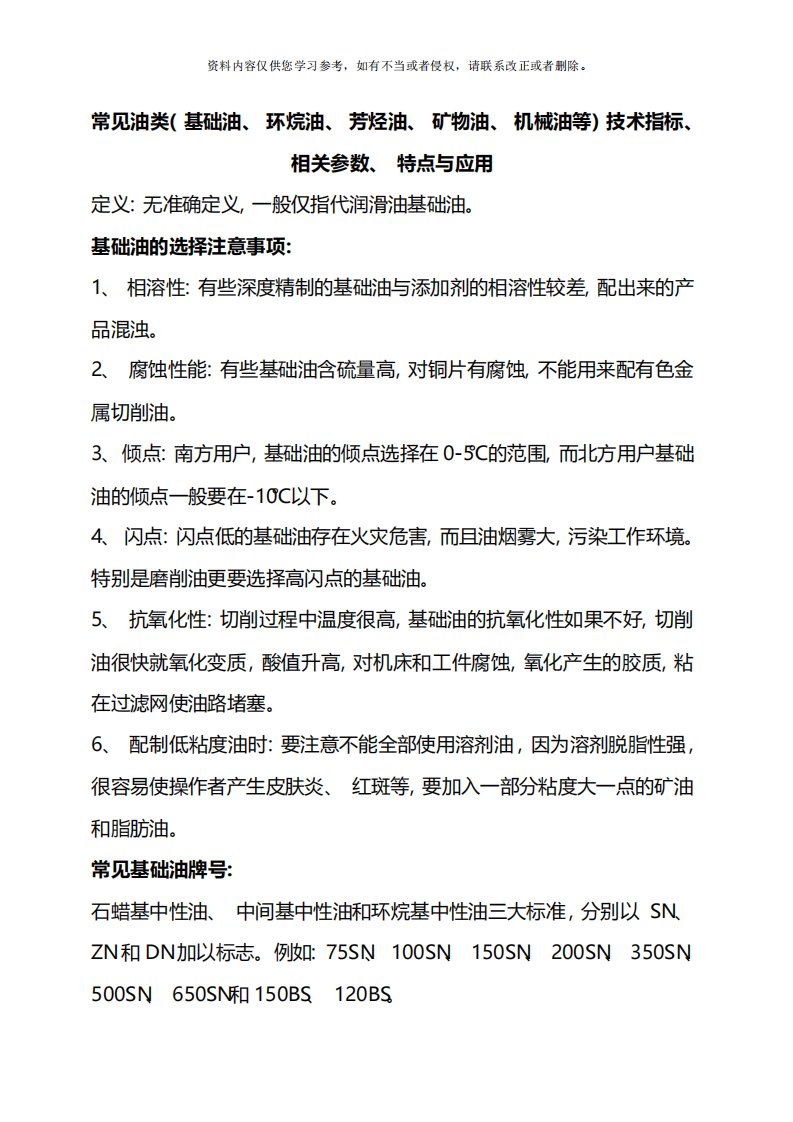 常见油类基础油环烷油芳烃油矿物油机械油等关键技术指标相关参数特点与应用