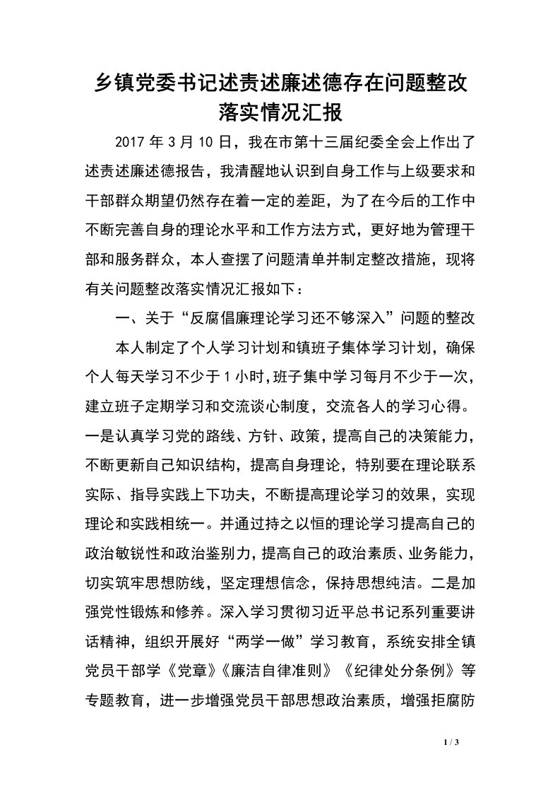 乡镇党委书记述责述廉述德存在问题整改落实情况汇报.doc