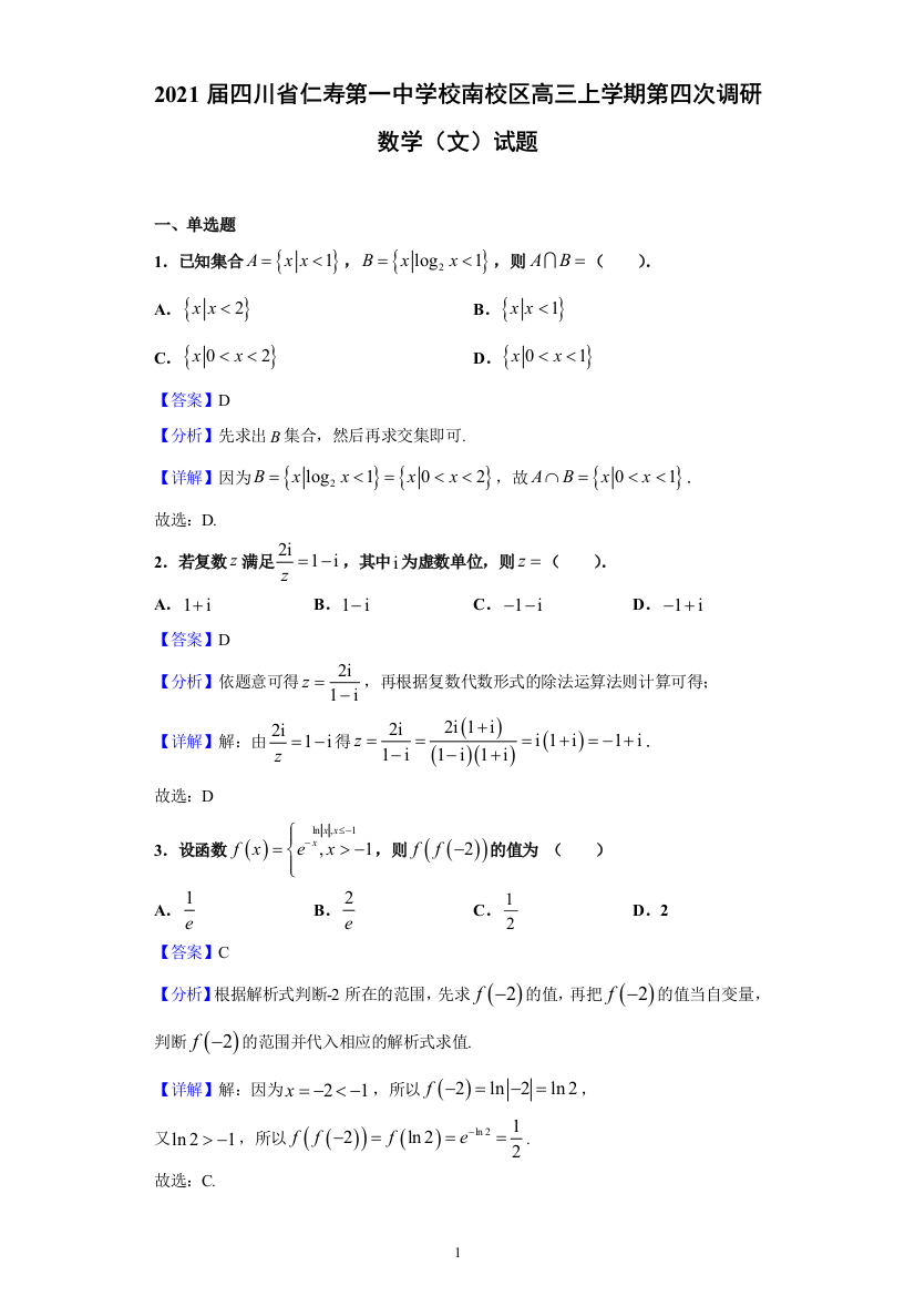 2021届四川省仁寿第一中学校南校区高三上学期第四次调研数学(文)试题(含解析)