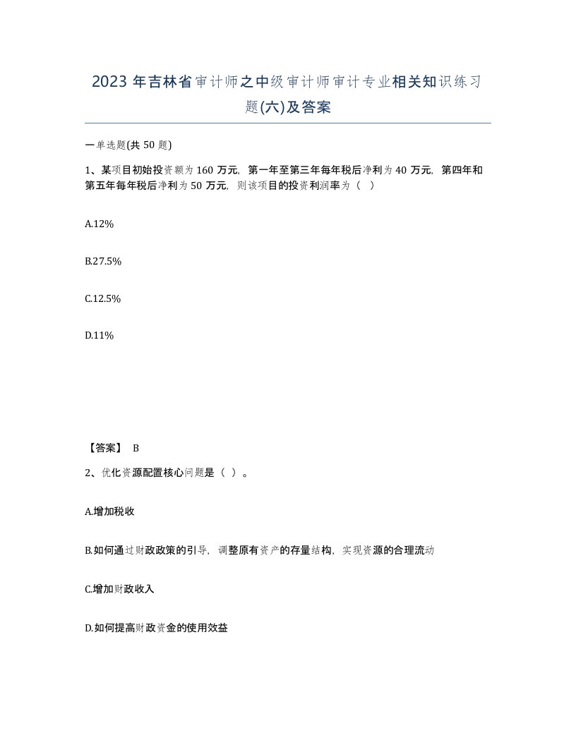 2023年吉林省审计师之中级审计师审计专业相关知识练习题六及答案