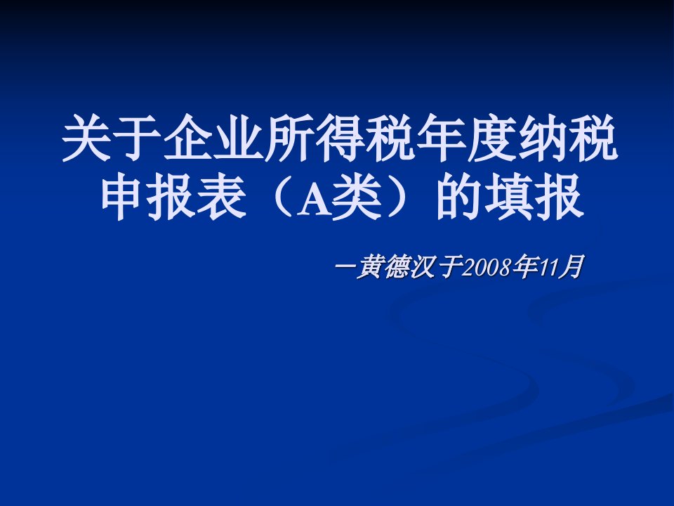 最新企业所得税年度纳税申报表填报讲解