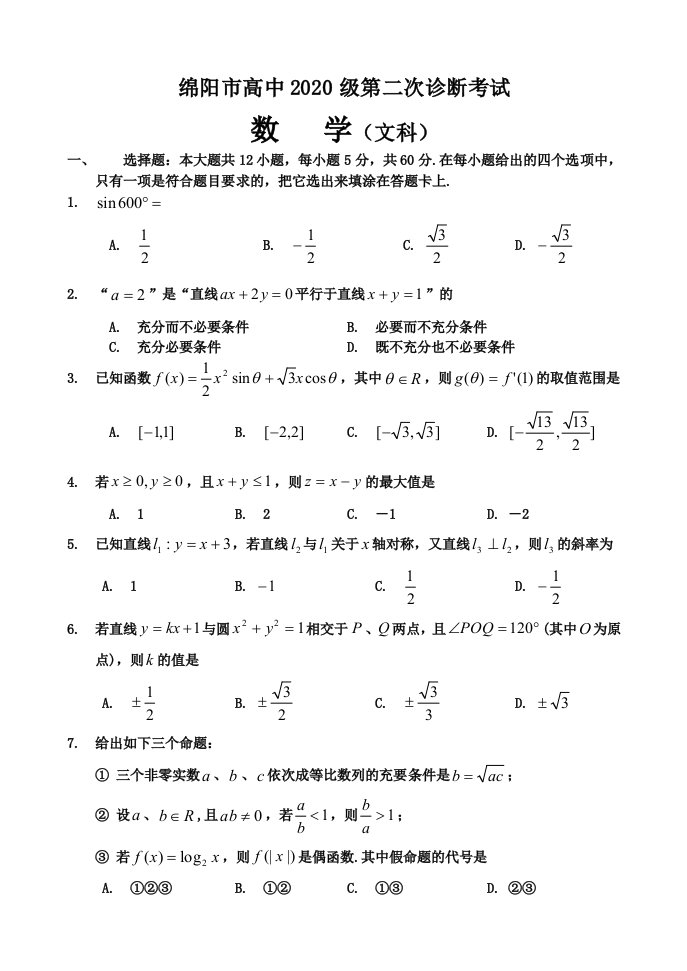 2020级四川省绵阳市高中数学第二次诊断考试试题文科通用