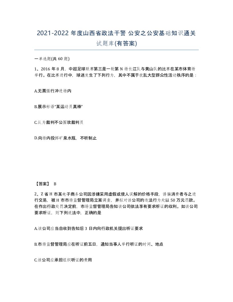 2021-2022年度山西省政法干警公安之公安基础知识通关试题库有答案