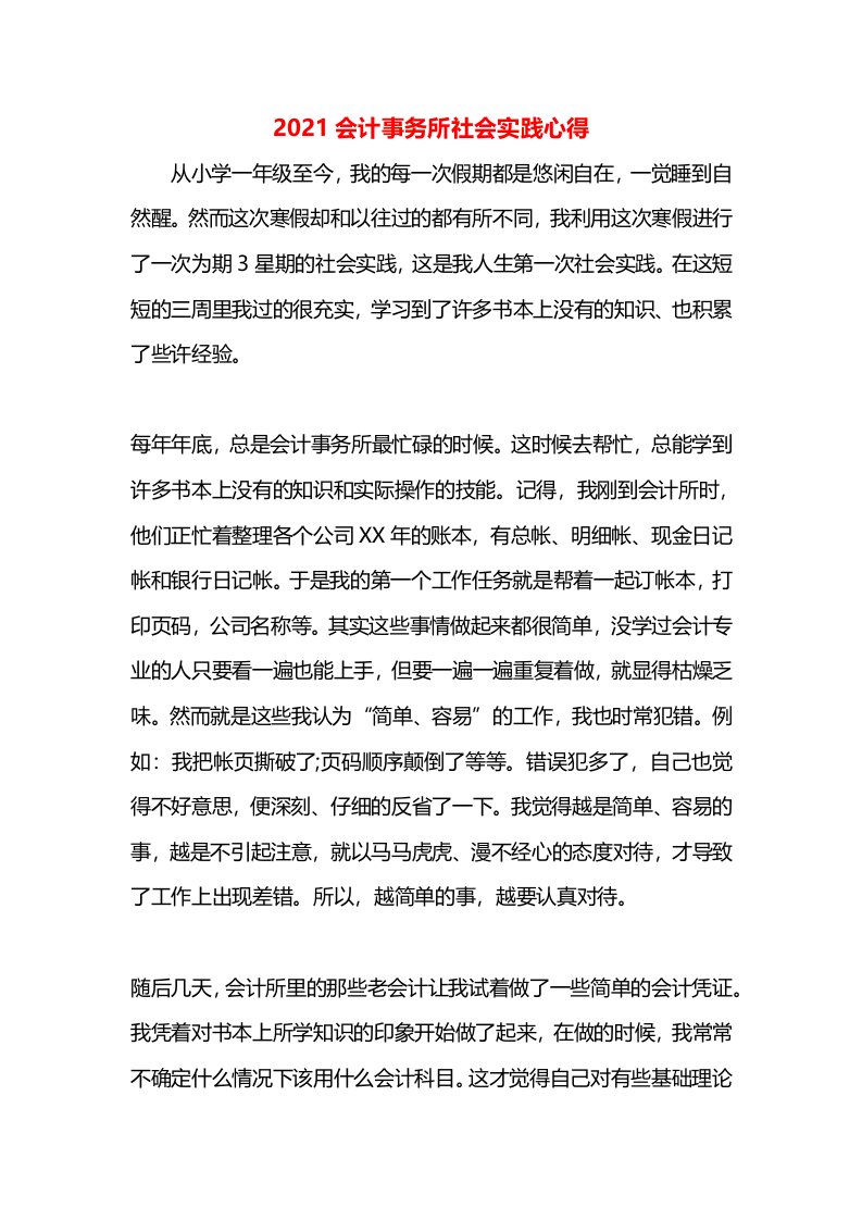 2021会计事务所社会实践心得