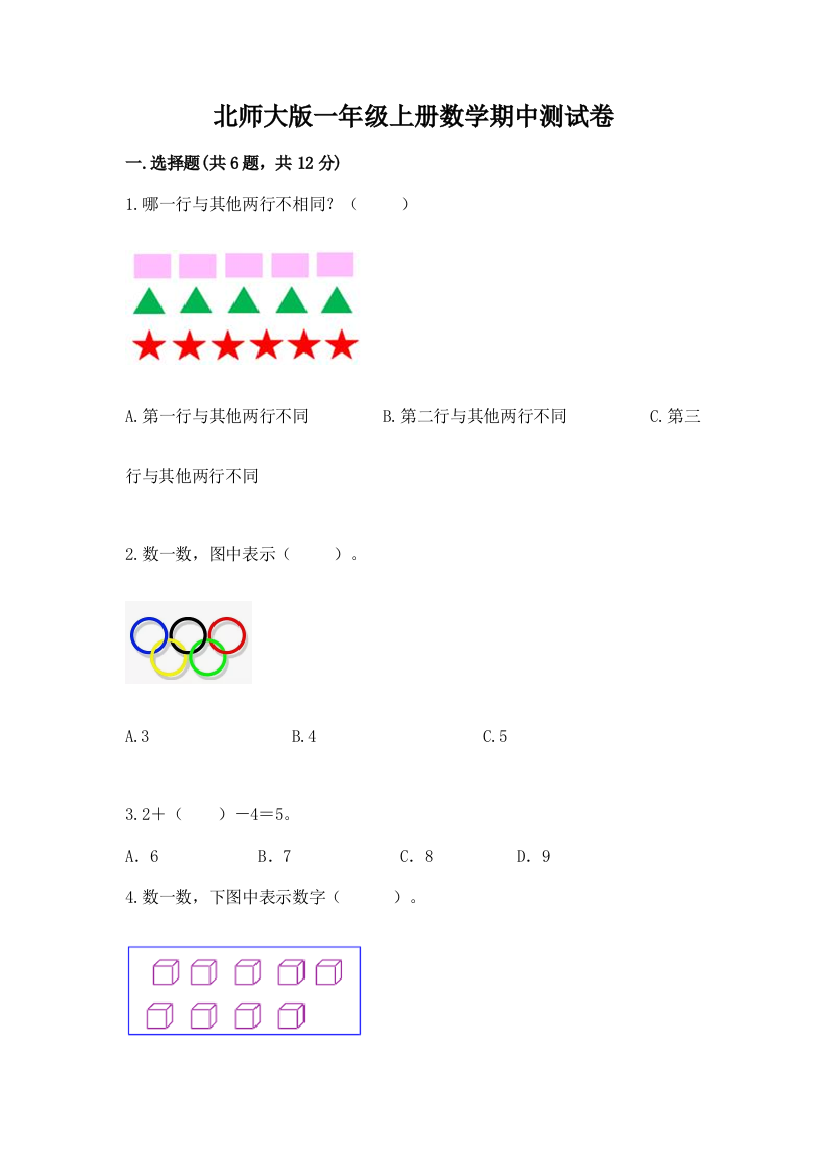 北师大版一年级上册数学期中测试卷及参考答案（实用）