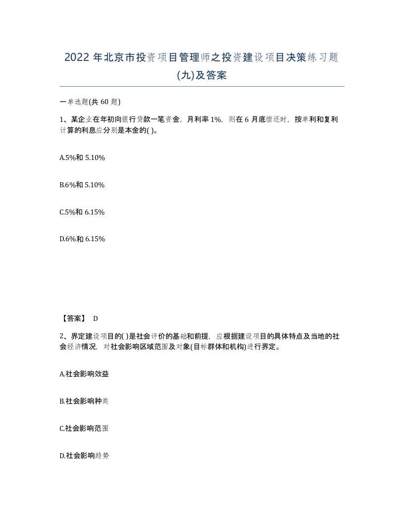 2022年北京市投资项目管理师之投资建设项目决策练习题九及答案