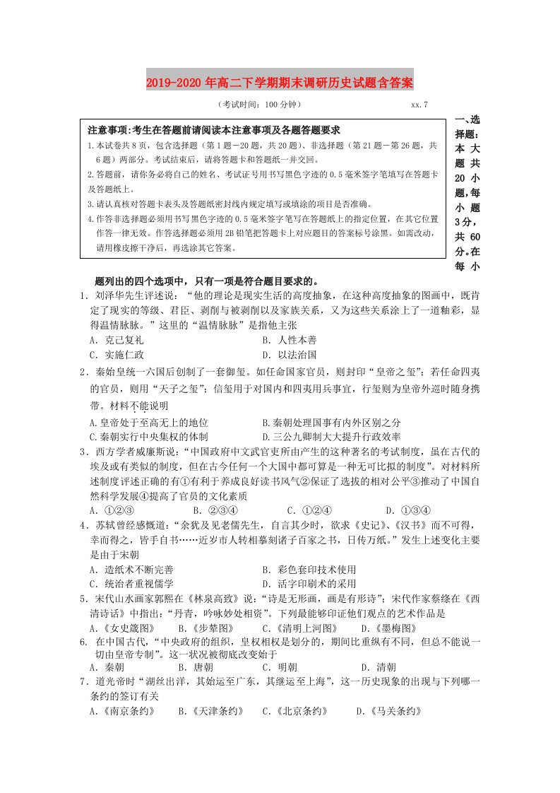 2019-2020年高二下学期期末调研历史试题含答案