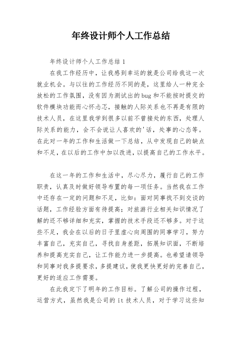 年终设计师个人工作总结