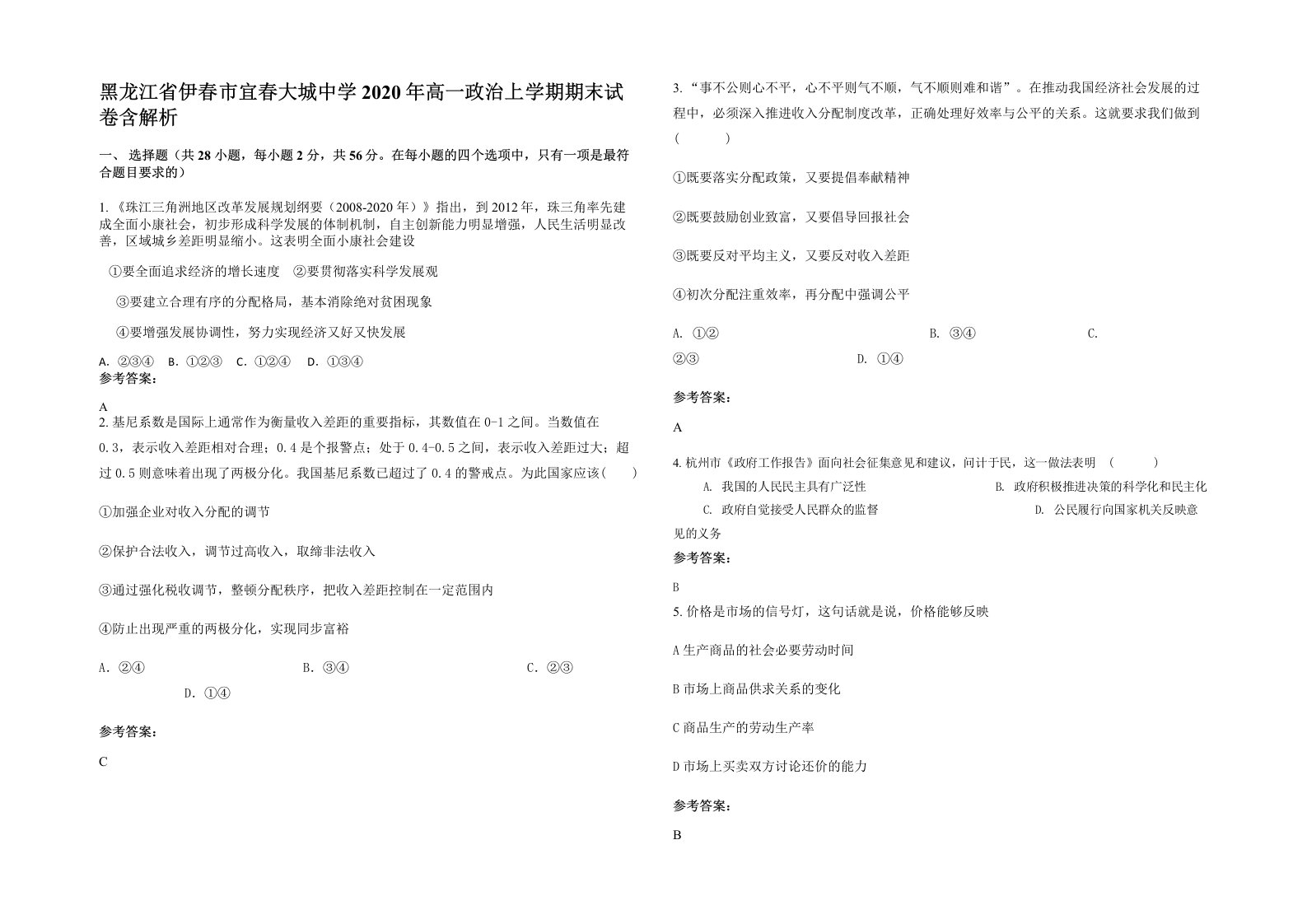 黑龙江省伊春市宜春大城中学2020年高一政治上学期期末试卷含解析