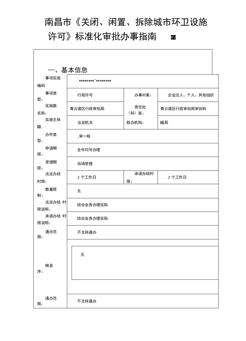 南昌市《关闭、闲置、拆除城市环卫设施许可》标准化审批办事指南【模板】.docx