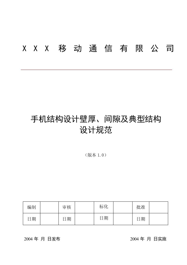 国产手机结构设计壁厚、间隙及典型结构设计规范