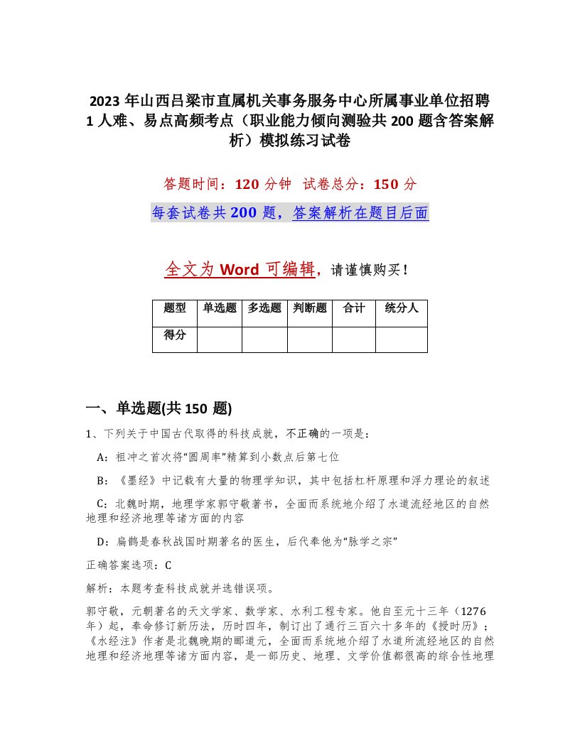 2023年山西吕梁市直属机关事务服务中心所属事业单位招聘1人难易点高频考点职业能力倾向测验共200题含答案解析模拟练习试卷