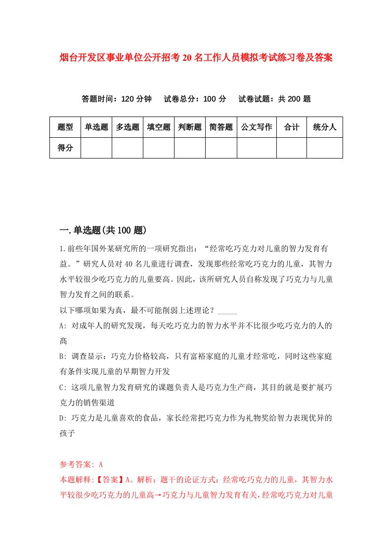 烟台开发区事业单位公开招考20名工作人员模拟考试练习卷及答案3