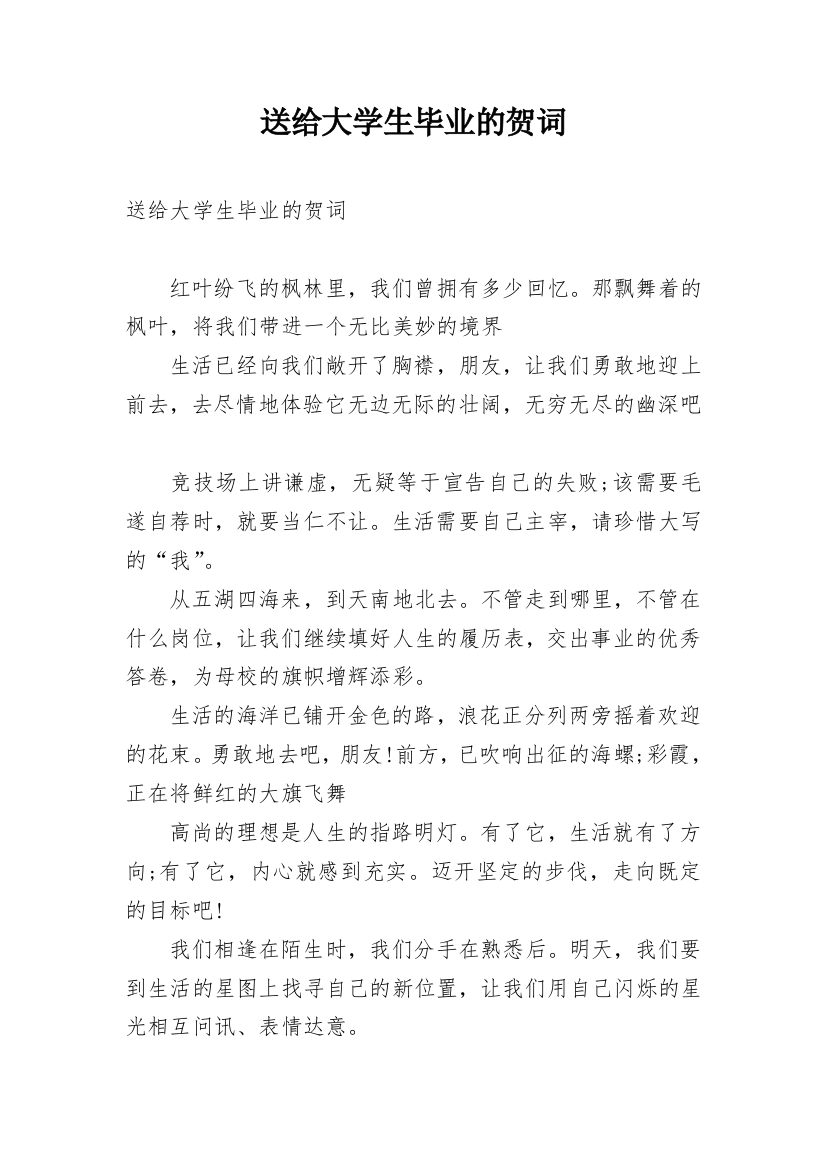 送给大学生毕业的贺词